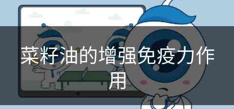 菜籽油的增强免疫力作用(菜籽油的增强免疫力作用是什么)